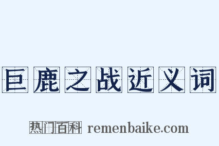 巨鹿之战近义词是什么意思的图片